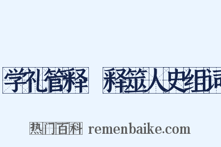 学礼管释·释筮人史组词是什么意思的图片